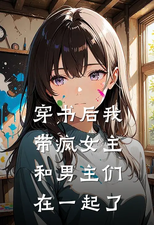 穿书后我带疯女主和男主们在一起了