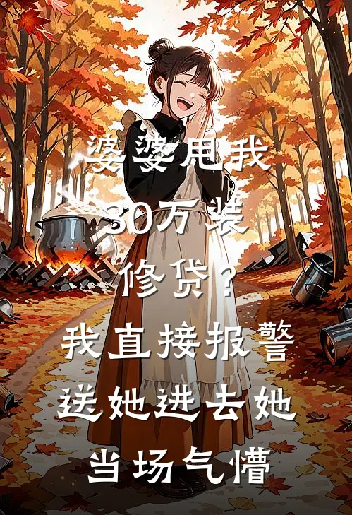 婆婆甩我30万装修贷？我直接报警送她进去，她当场气懵