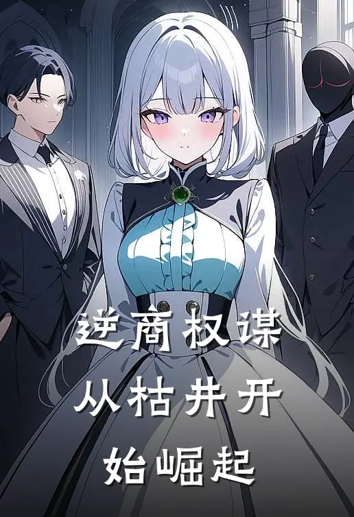 逆商权谋：从枯井开始崛起