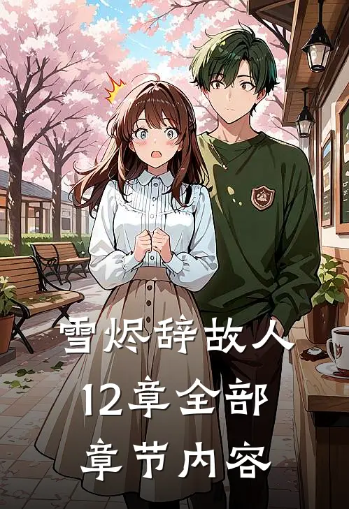 雪烬辞故人12章全部章节内容