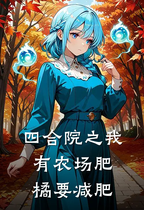 四合院之我有农场肥橘要减肥