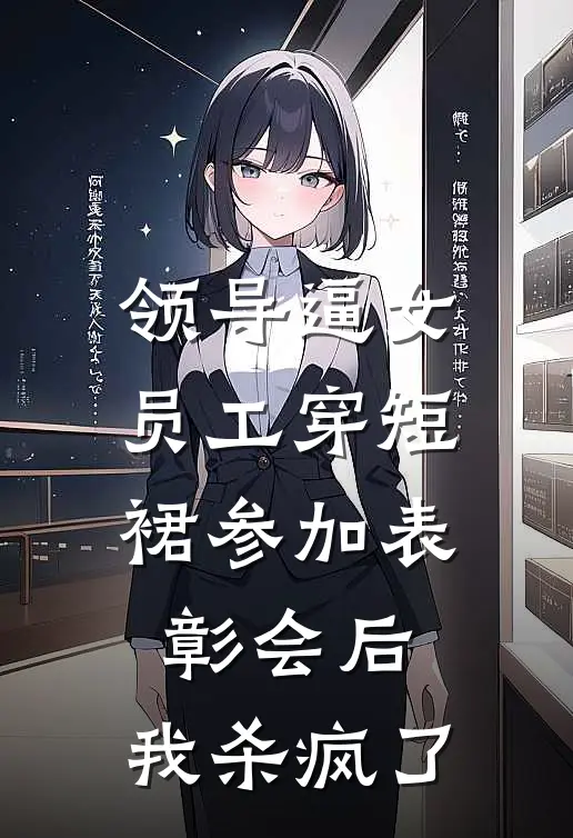 领导逼女员工穿短裙参加表彰会后，我杀疯了
