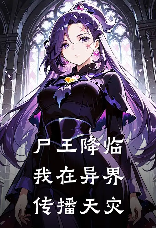 尸王降临：我在异界传播天灾