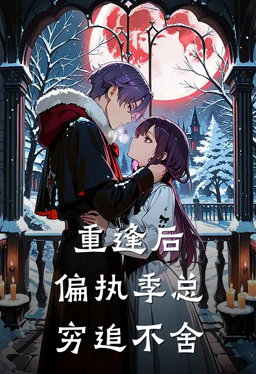 重逢后，偏执季总穷追不舍