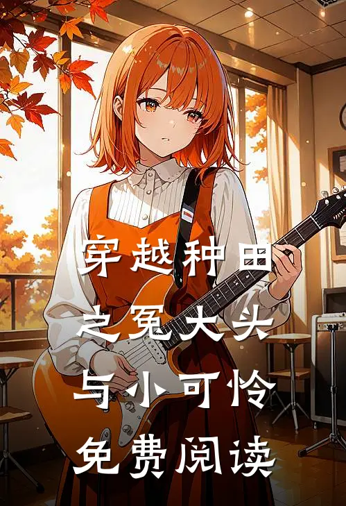 穿越种田之冤大头与小可怜免费阅读