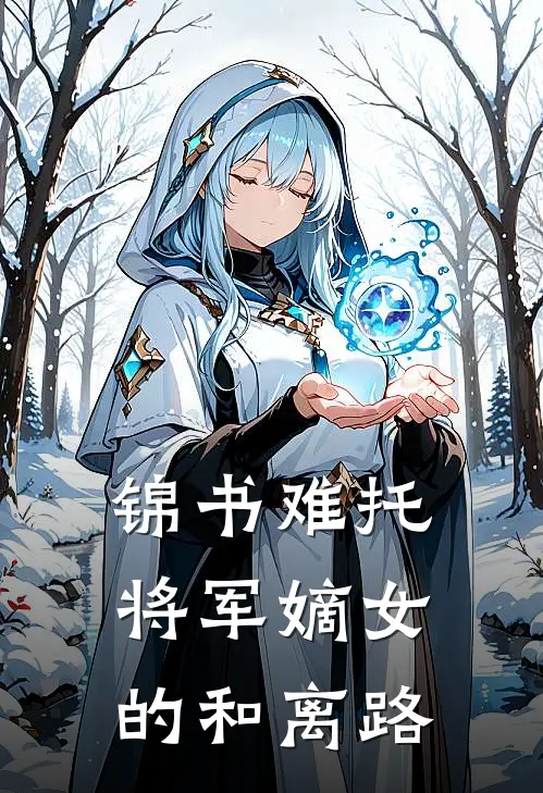 锦书难托：将军嫡女的和离路