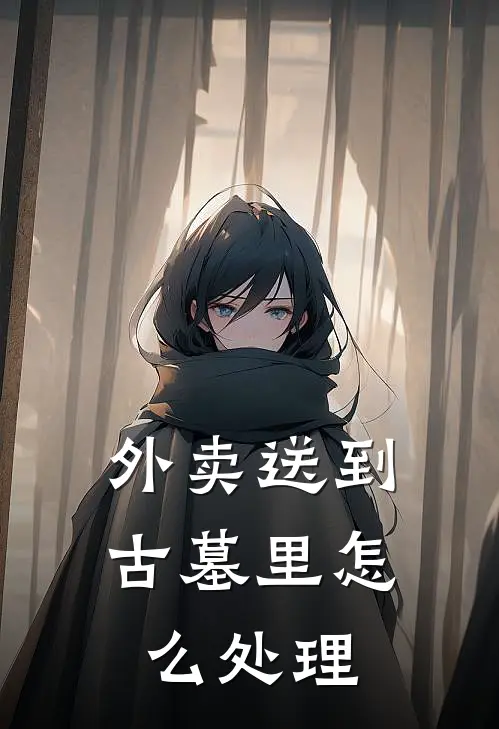 外卖送到古墓里怎么处理