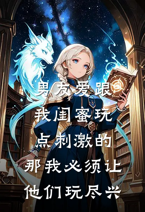 男友爱跟我闺蜜玩点刺激的，那我必须让他们玩尽兴