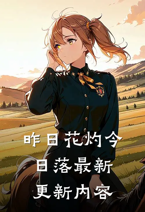 昨日花灼今日落最新更新内容