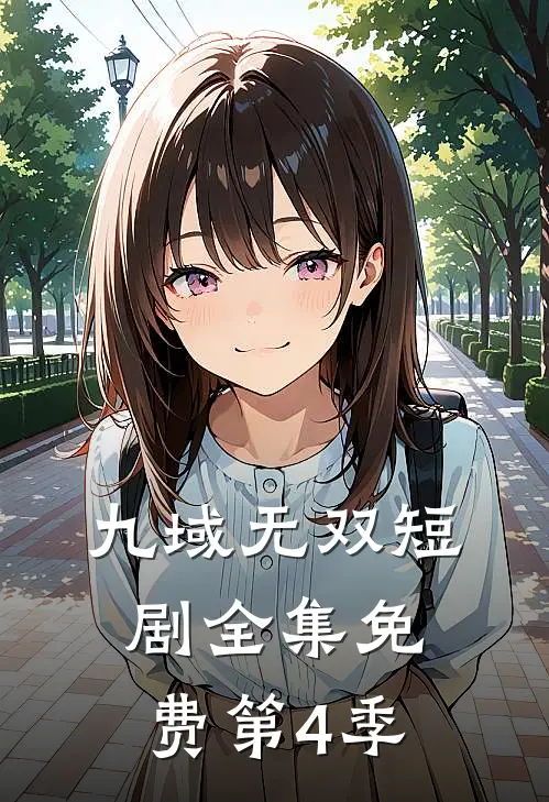 九域无双短剧全集免费第4季