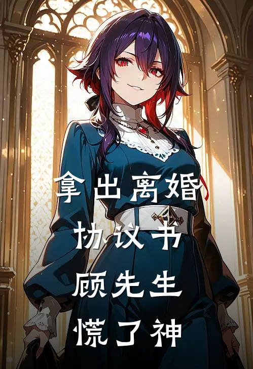 拿出离婚协议书，顾先生慌了神