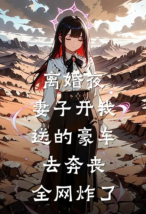 离婚夜，妻子开我送的豪车去奔丧，全网炸了