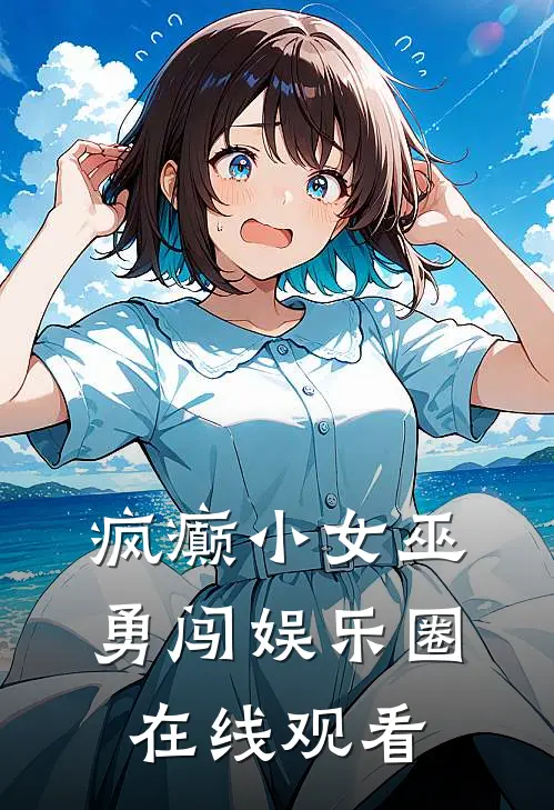 疯癫小女巫勇闯娱乐圈在线观看