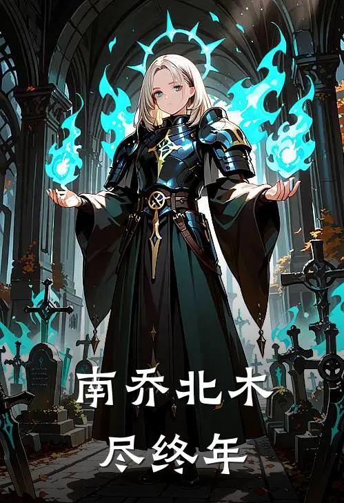 南乔北木尽终年