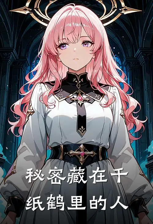 秘密藏在千纸鹤里的人