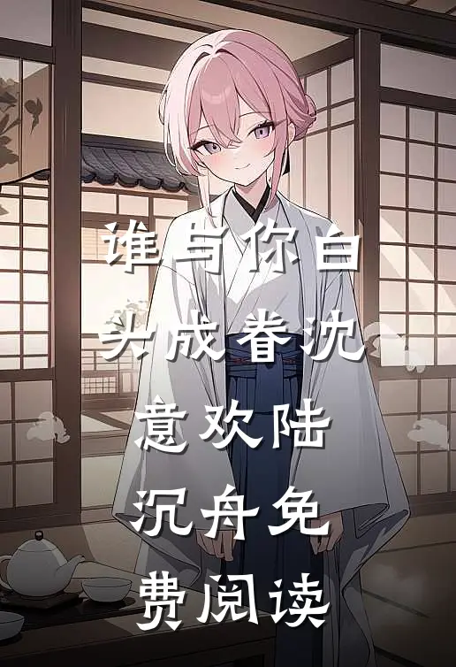 谁与你白头成眷沈意欢陆沉舟免费阅读