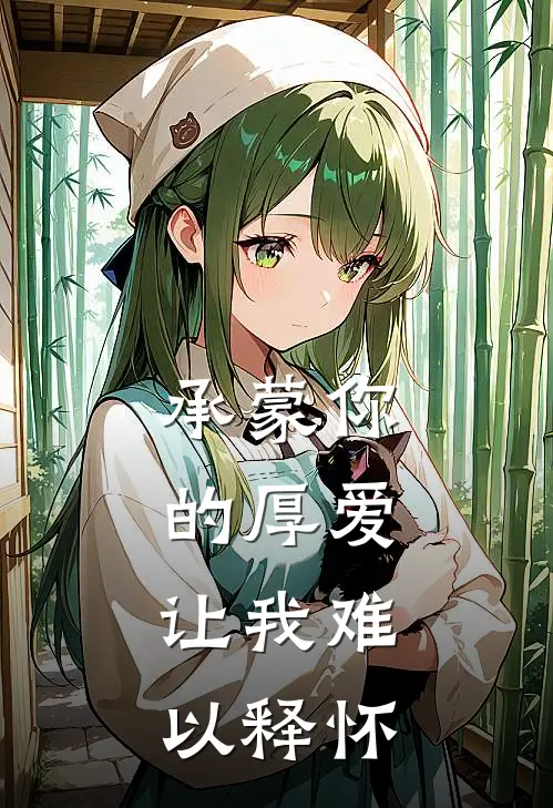 承蒙你的厚爱，让我难以释怀