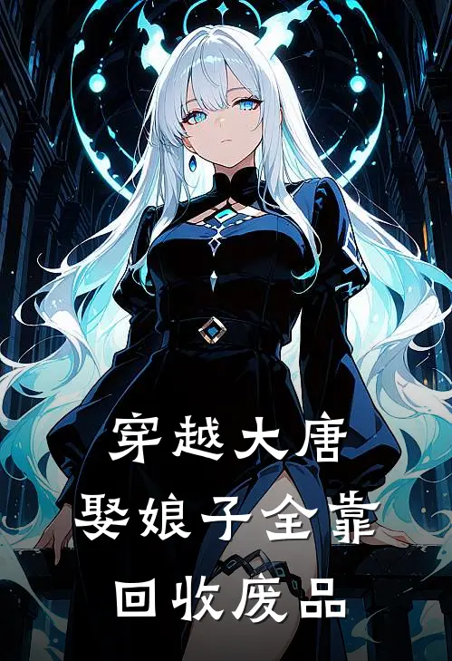 穿越大唐，娶娘子全靠回收废品