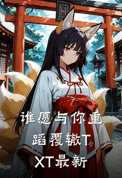 谁愿与你重蹈覆辙TXT最新