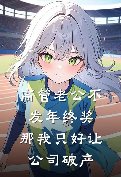 高管老公不发年终奖，那我只好让公司破产