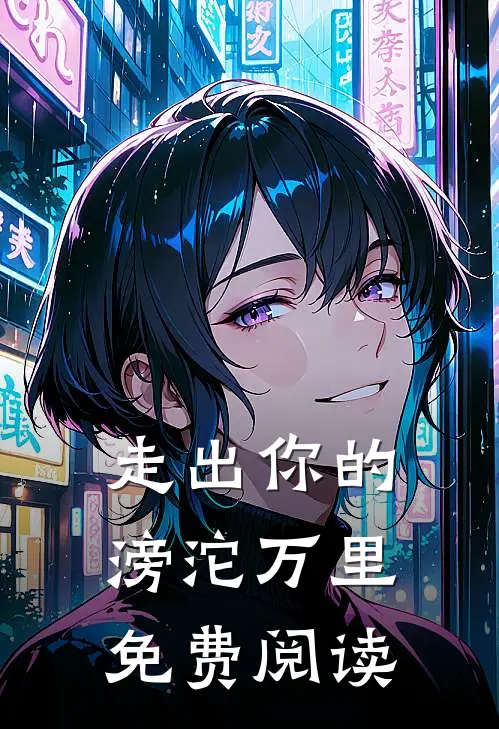 走出你的滂沱万里免费阅读