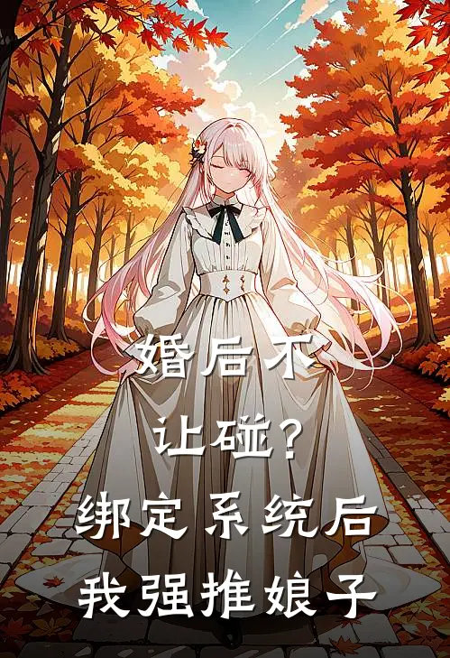 婚后不让碰？绑定系统后我强推娘子