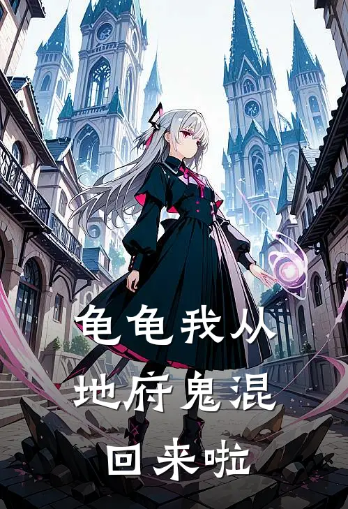 龟龟我从地府鬼混回来啦
