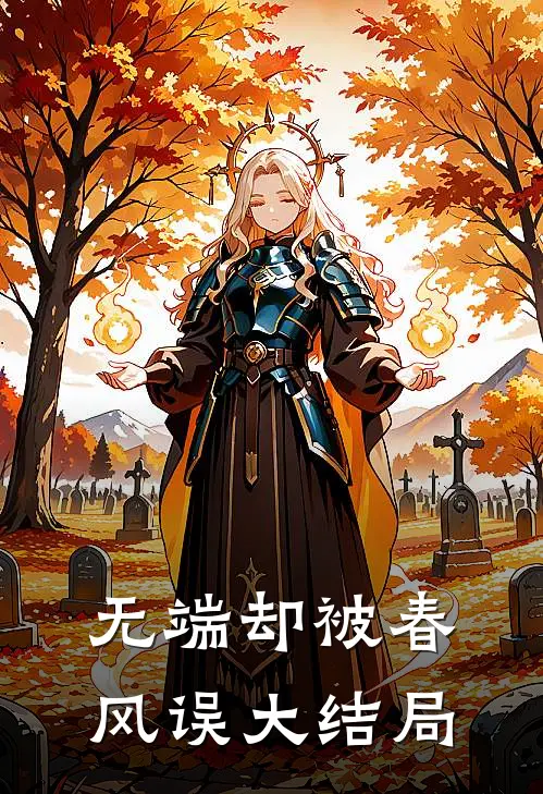 无端却被春风误大结局