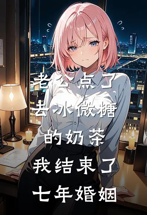 老公点了去冰微糖的奶茶，我结束了七年婚姻