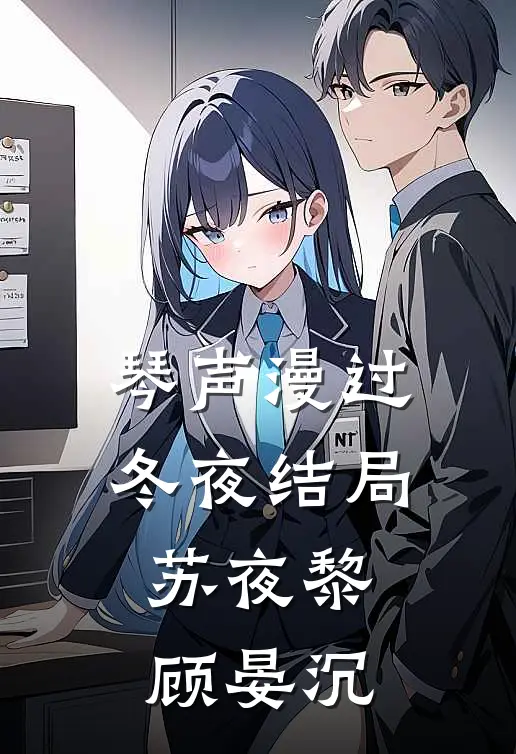 琴声漫过冬夜结局苏夜黎顾晏沉
