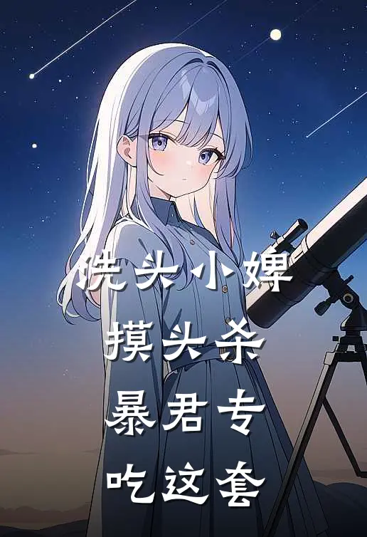 洗头小婢摸头杀：暴君专吃这套