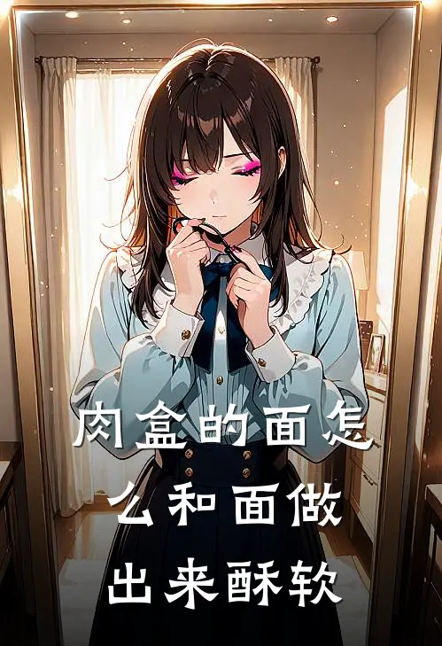 肉盒的面怎么和面做出来酥软