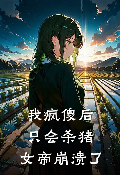 我疯傻后只会杀猪，女帝崩溃了