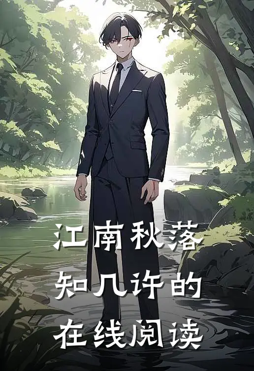 江南秋落知几许的在线阅读