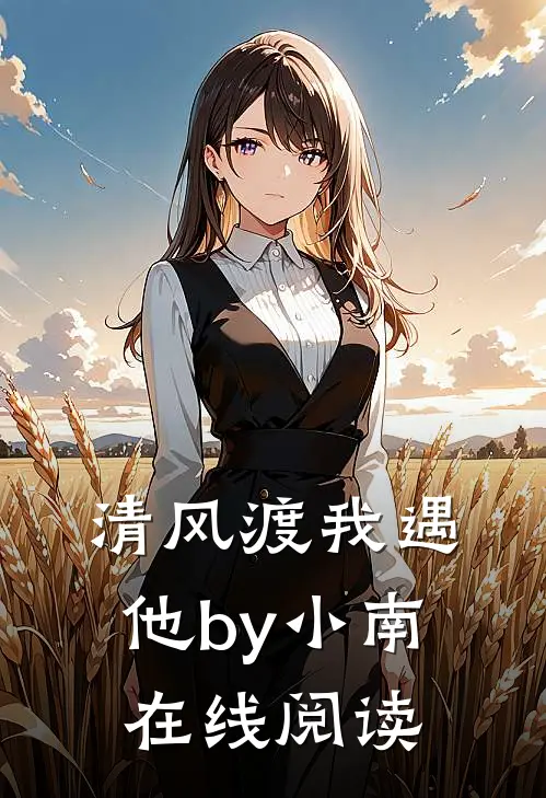 清风渡我遇他by小南在线阅读