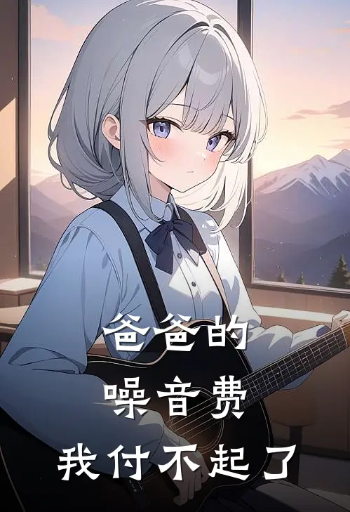 爸爸的噪音费，我付不起了