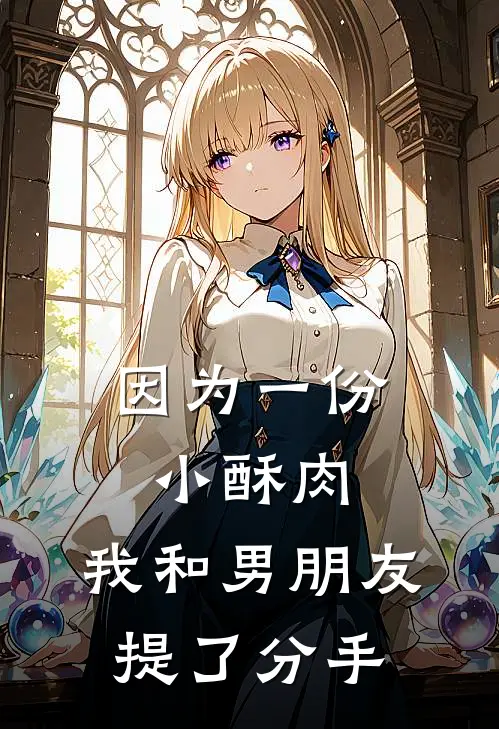 因为一份小酥肉，我和男朋友提了分手