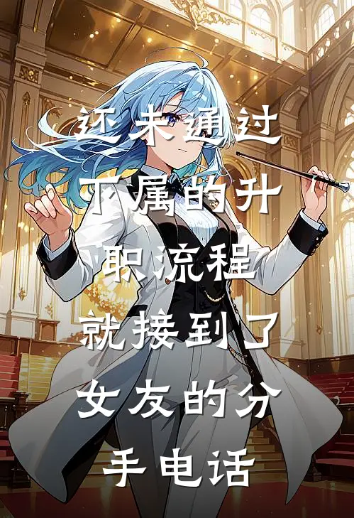 还未通过下属的升职流程，就接到了女友的分手电话